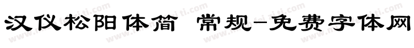汉仪松阳体简 常规字体转换